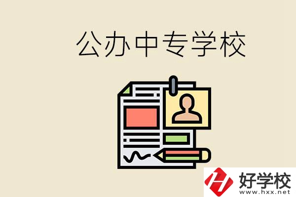 邵陽有什么公辦中專？中專沒讀完還能再讀嗎？