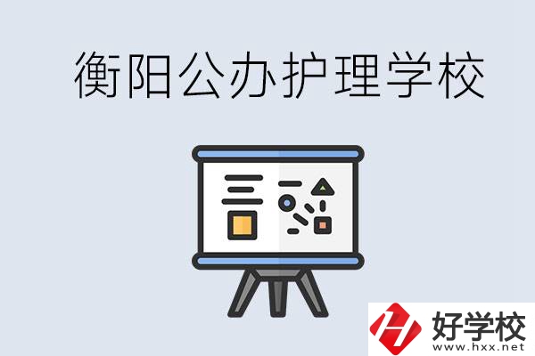 衡陽公辦的護(hù)理學(xué)校有哪些？男生可以學(xué)護(hù)理嗎？