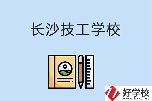 長(zhǎng)沙有哪些辦學(xué)條件比較好的技校？