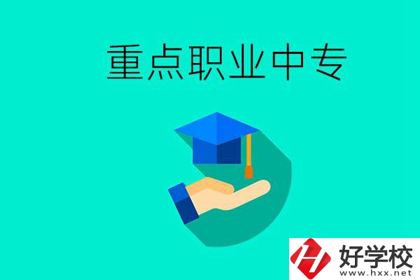 湖南省重點(diǎn)職業(yè)中專(zhuān)有哪些？教學(xué)怎么樣？