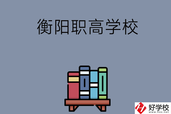 衡陽市有什么好的職高學校？開設了哪些專業(yè)？