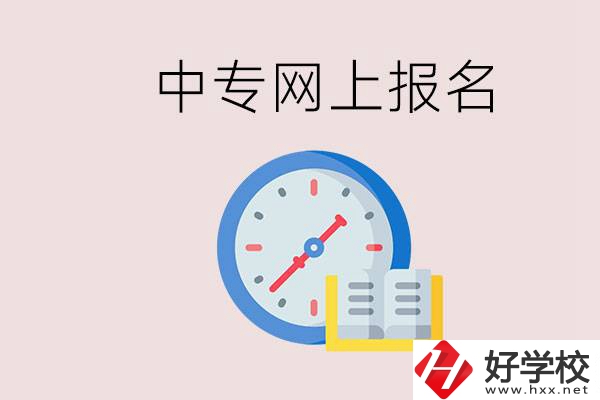 婁底有什么中專？網(wǎng)上可以報名中專嗎？