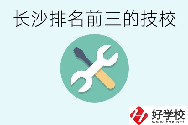 長(zhǎng)沙技校排名前三是哪些？開(kāi)設(shè)了哪些專(zhuān)業(yè)？