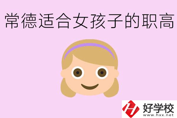 職高有哪些專(zhuān)業(yè)適合女生？常德適合女生的職高有哪些？