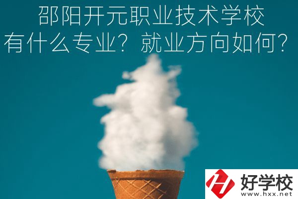 邵陽開元職業(yè)技術學校有什么專業(yè)？就業(yè)方向如何？