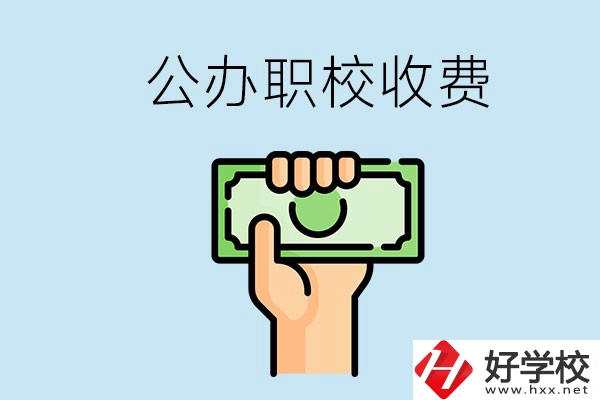 湘潭公辦職校怎么收費？貴不貴？