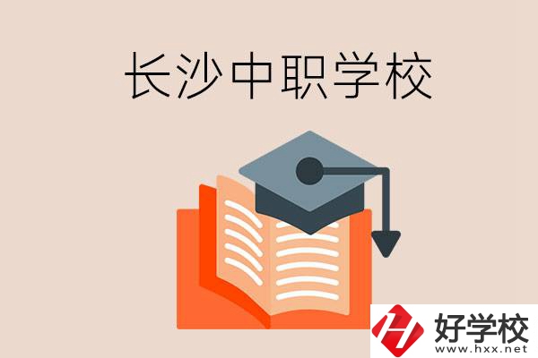 長(zhǎng)沙中職學(xué)校哪個(gè)好？就業(yè)率怎么樣？