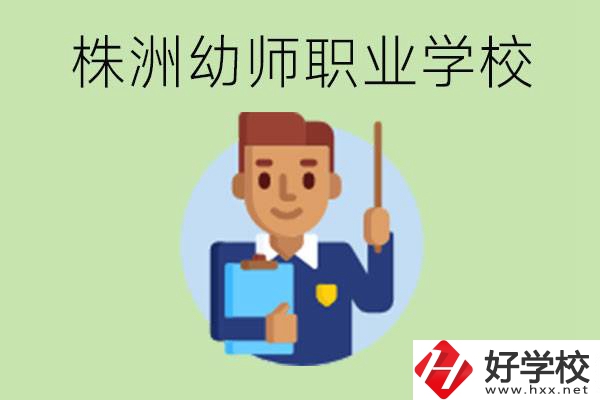 株洲較好的幼師職業(yè)學(xué)校有哪些？專業(yè)要學(xué)些什么？