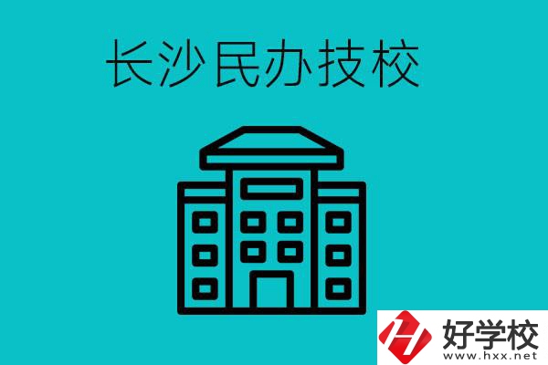 長(zhǎng)沙有哪些民辦技校？長(zhǎng)沙民辦技校可以去嗎？