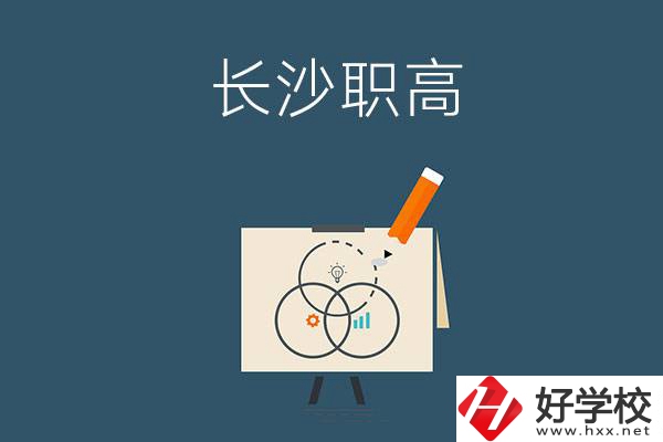 長沙有什么辦學(xué)條件比較好的職高？