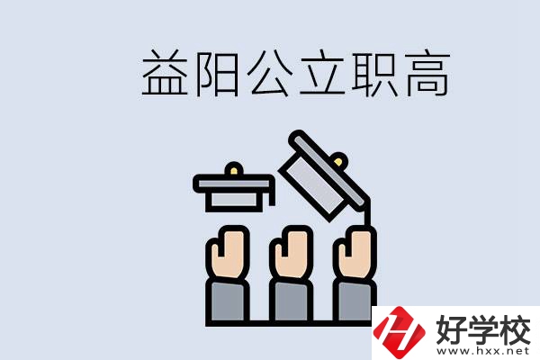 益陽公立職高有哪些學(xué)校？考上職高就廢了嗎？