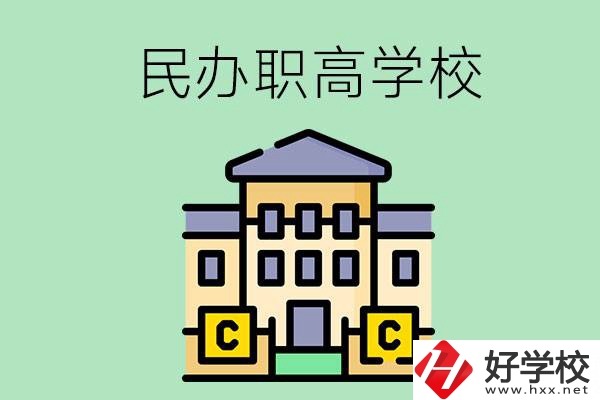 衡陽民辦的職高學(xué)校有哪些？