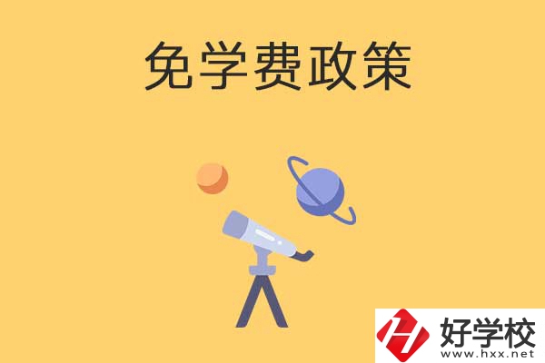 湖南公辦中專免學(xué)費(fèi)政策有哪些？包括縣城戶口嗎？