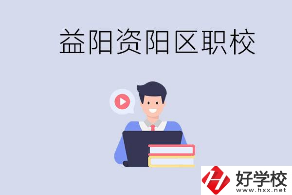 益陽資陽區(qū)有哪些中?；蚣夹?？兩者有何區(qū)別？