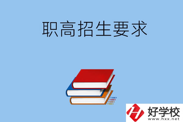 長(zhǎng)沙職高的招生要求有哪些？