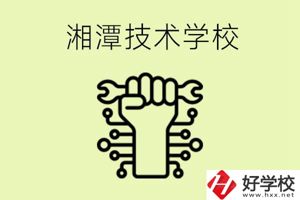 湘潭技術(shù)學(xué)校有哪些？辦學(xué)優(yōu)勢是什么？