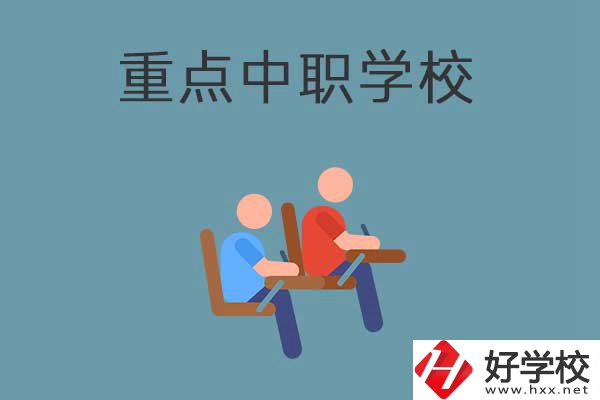 懷化有幾所國(guó)家重點(diǎn)中職學(xué)校？有什么優(yōu)勢(shì)？