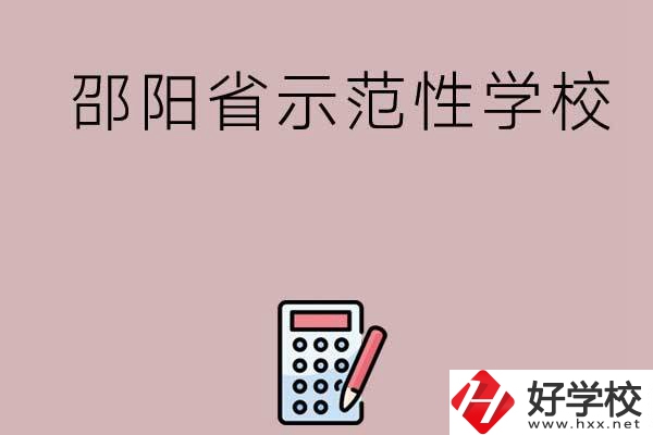 邵陽有哪些省示范性中職學(xué)校嗎？