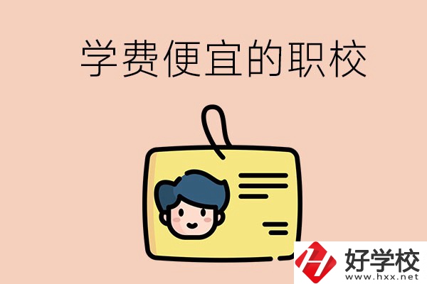 湘潭有哪些學(xué)費(fèi)比較便宜的職校？具體是多少？