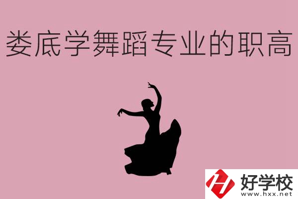 婁底學(xué)舞蹈專業(yè)的職高有哪些？舞蹈專業(yè)未來(lái)好不好就業(yè)？