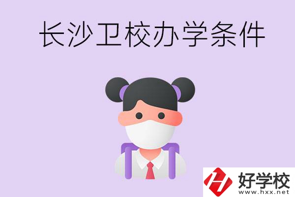 長(zhǎng)沙有衛(wèi)校嗎？學(xué)校辦學(xué)條件如何？