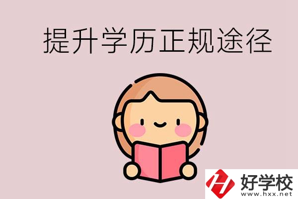 在永州能選什么職高？提高學(xué)歷的正規(guī)途徑有哪些？