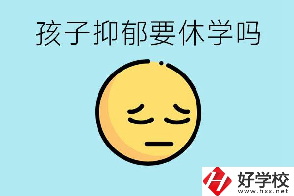 抑郁休學(xué)對(duì)孩子有利嗎？在邵陽如果選擇職校有前途嗎？