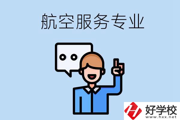 郴州哪些職校有航空服務專業(yè)？