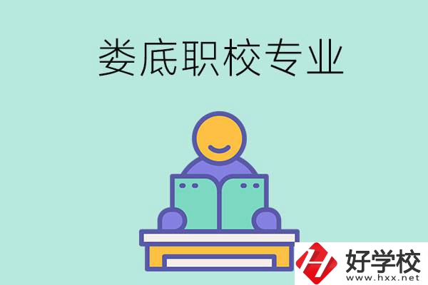 婁底的職校開(kāi)設(shè)了什么專(zhuān)業(yè)？什么樣的人適合選擇？