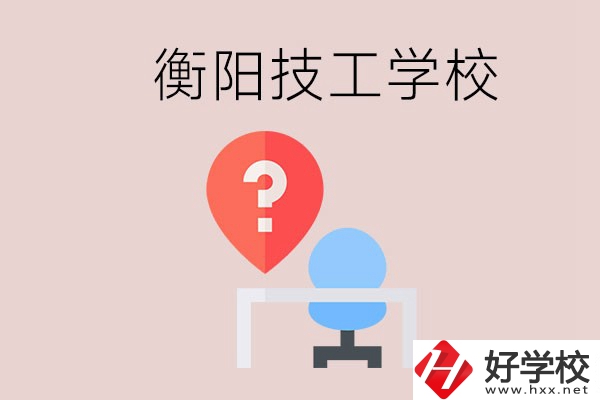 衡陽的技校哪個(gè)好？在技校能學(xué)什么東西？