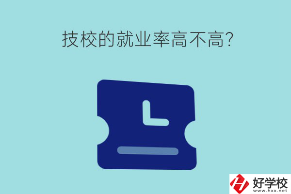 技校的就業(yè)率高不高？湖南有哪些就業(yè)率高的技校？