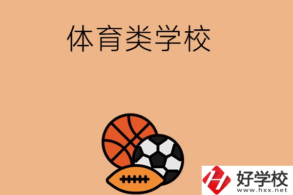 想在長(zhǎng)沙學(xué)體育類專業(yè)，推薦這所學(xué)校