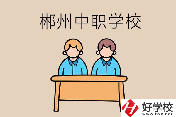 在郴州選擇哪些中職學(xué)校比較靠譜？