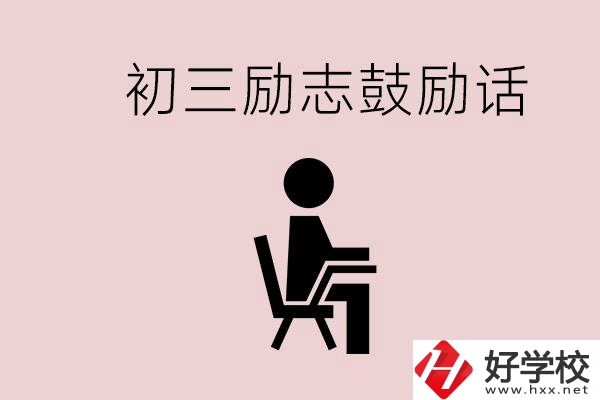 邵陽職高多嗎？初三家長給孩子的勵(lì)志鼓勵(lì)話有哪些？