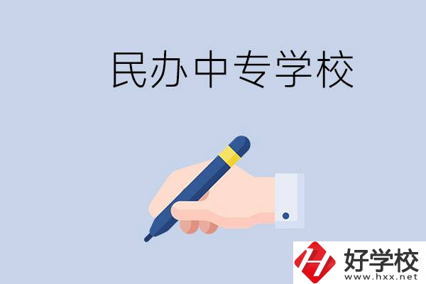 邵陽民辦中專有哪些？民辦中專好進(jìn)嗎？