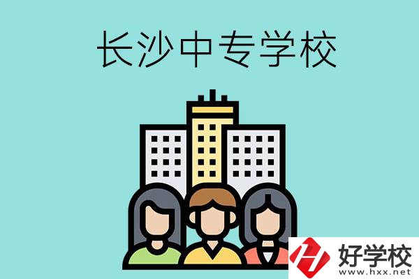 長(zhǎng)沙的中專學(xué)校有哪些？