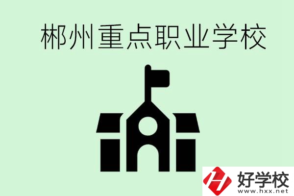 初中成績非常差的學(xué)生怎么辦？郴州有什么重點(diǎn)職校嗎？