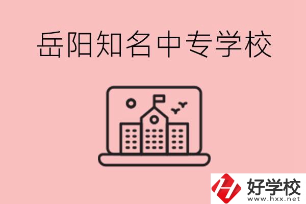 岳陽有哪些知名的中專?就業(yè)率怎么樣？