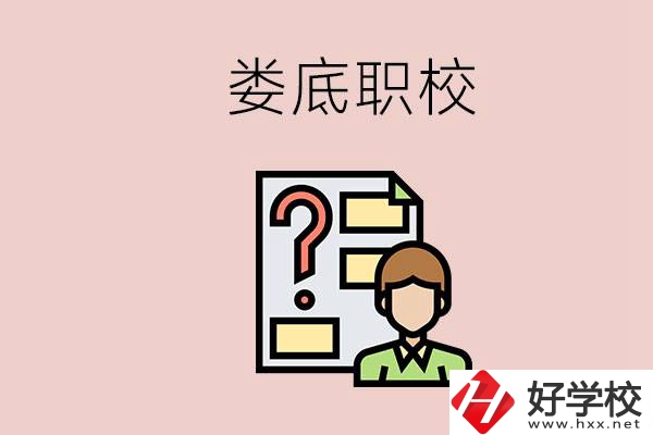 婁底職校有哪些？是不是職業(yè)學(xué)校更容易找工作？