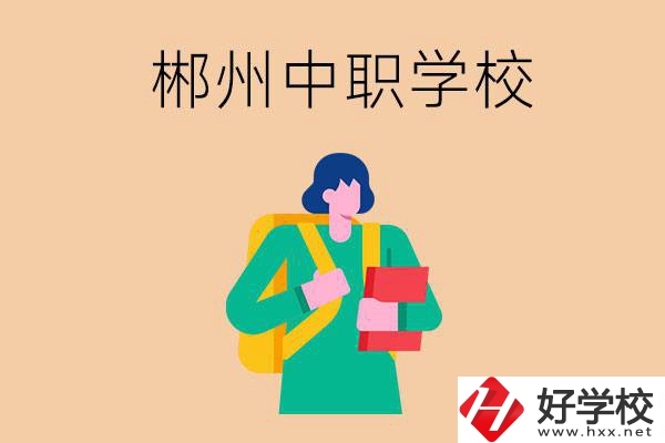 郴州中職哪個好？優(yōu)先看這里