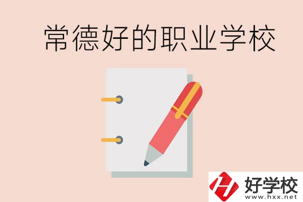 常德初中只考200分讀什么學校？常德有什么好的職校？