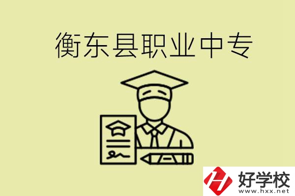 衡東縣職業(yè)中專好不好？有哪些專業(yè)？