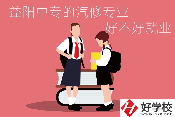 去益陽(yáng)讀中專選汽修專業(yè)怎么樣？好不好就業(yè)？