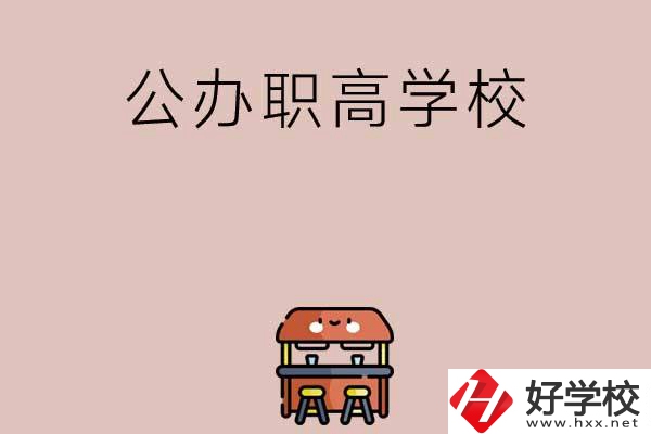 永州有哪些公辦職高學(xué)校可以選擇？