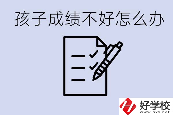 孩子成績差上不了高中怎么辦？湘西有什么好學(xué)校選擇？