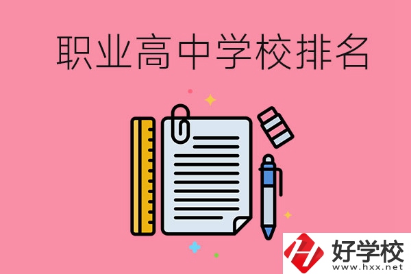 湖南職業(yè)高中學校排名前3的有哪些？有哪些專業(yè)？