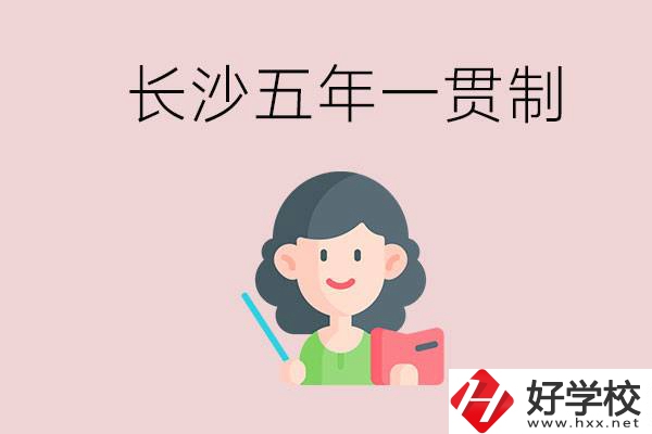 長沙哪些職校有五年一貫制班級？讀五年后是什么學(xué)歷？