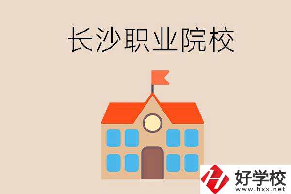 長沙有哪些職業(yè)院校？就業(yè)情況如何？