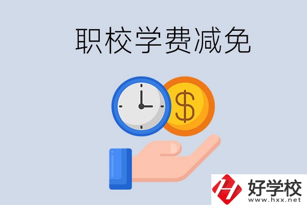 益陽的職校有學(xué)費(fèi)減免嗎？有哪些學(xué)校？