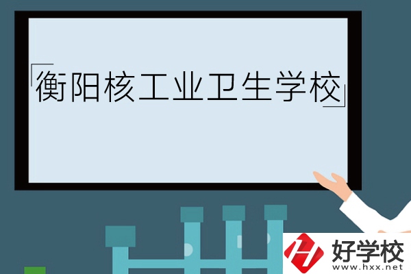 衡陽核工業(yè)衛(wèi)生學(xué)校環(huán)境怎么樣？有哪些專業(yè)？